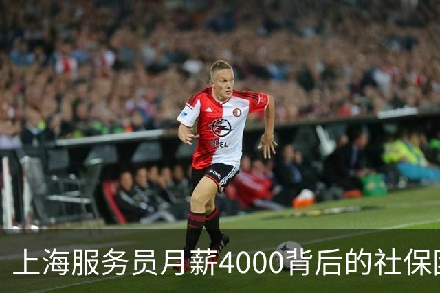 上海服务员月薪4000背后的社保困境：谁是最终受害者？