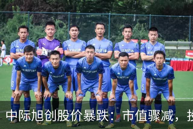 中际旭创股价暴跌：市值骤减，投资者浮亏逾2亿