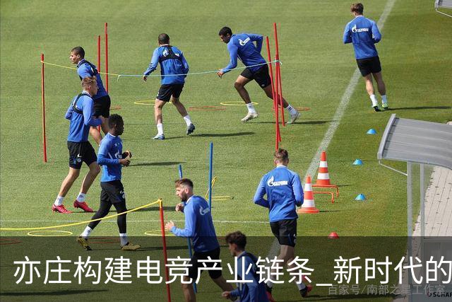 亦庄构建电竞产业链条 新时代的赛事与科技融合