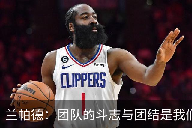 兰帕德：团队的斗志与团结是我们前行的动力