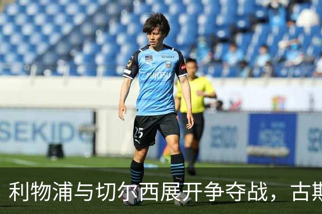 利物浦与切尔西展开争夺战，古斯托成冬窗引援焦点