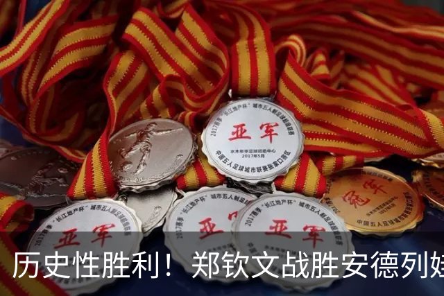 历史性胜利！郑钦文战胜安德列娃，成为中网女单首位本土冠军