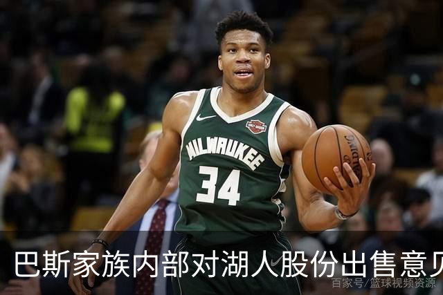 巴斯家族内部对湖人股份出售意见分歧