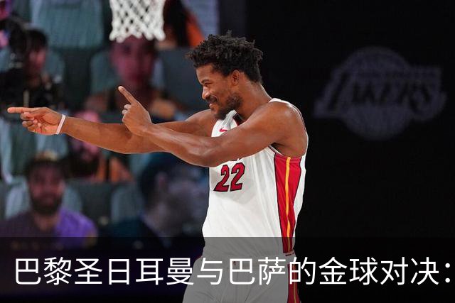 巴黎圣日耳曼与巴萨的金球对决：17位候选球员聚集一堂