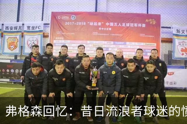 弗格森回忆：昔日流浪者球迷的愤怒与命运的转折