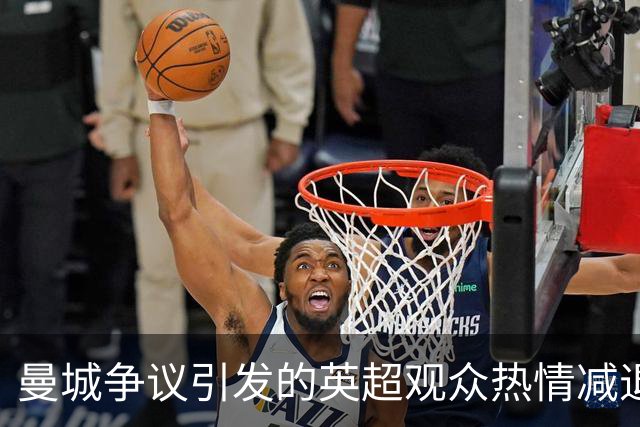曼城争议引发的英超观众热情减退