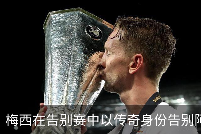 梅西在告别赛中以传奇身份告别阿根廷足球