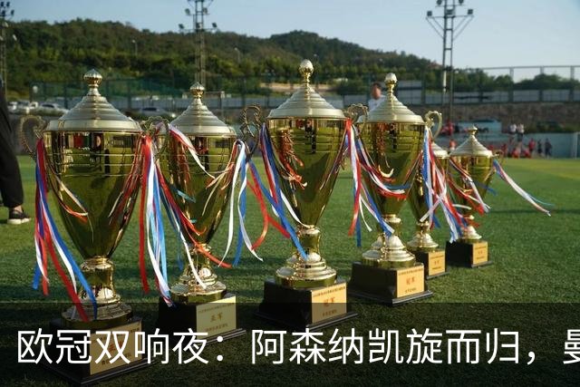 欧冠双响夜：阿森纳凯旋而归，曼联遭遇首败