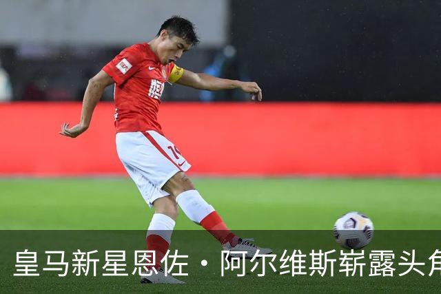 皇马新星恩佐·阿尔维斯崭露头角，进球超150助力青年欧冠