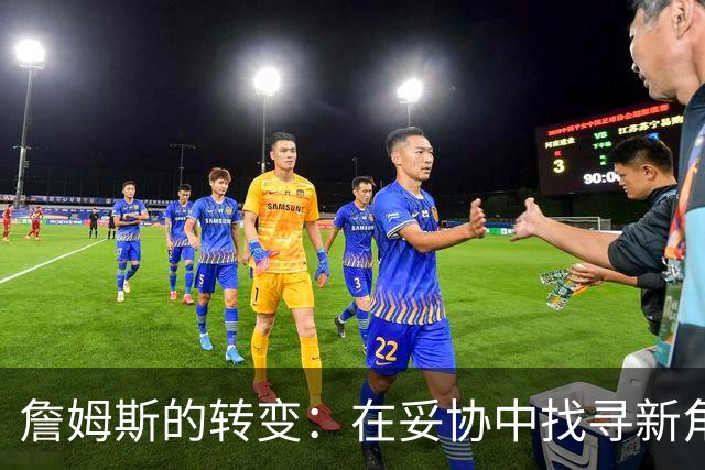 詹姆斯的转变：在妥协中找寻新角色