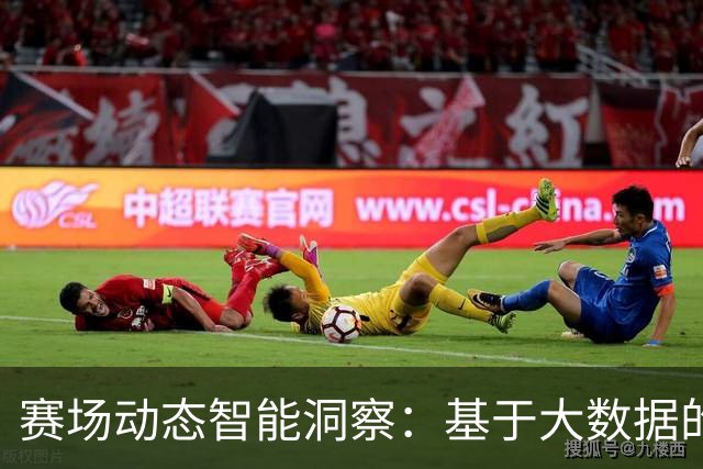 赛场动态智能洞察：基于大数据的精准预测