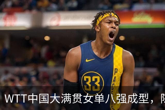 WTT中国大满贯女单八强成型，陈幸同轻取大藤沙月晋级