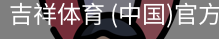 吉祥体育app
